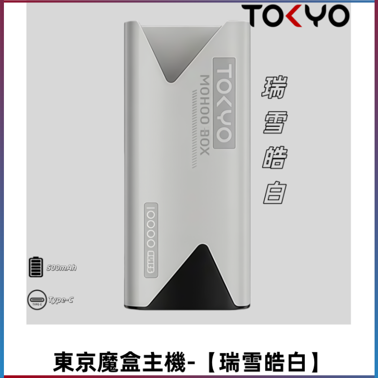 TOKYO MOHOO BOX 東京魔盒主機|便攜大容量【瑞雪皓白】