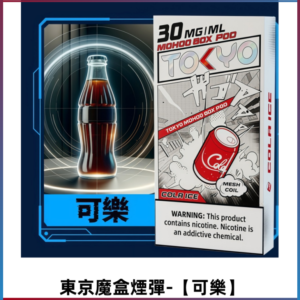 TOKYO MOHOO BOX東京魔盒電子菸煙彈丨大容量【可樂】