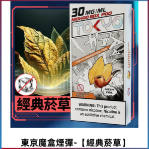 TOKYO MOHOO BOX東京魔盒電子菸煙彈丨大容量【經典菸草】