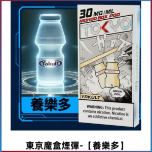 TOKYO MOHOO BOX東京魔盒電子菸煙彈丨大容量【養樂多】